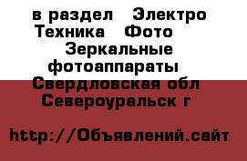  в раздел : Электро-Техника » Фото »  » Зеркальные фотоаппараты . Свердловская обл.,Североуральск г.